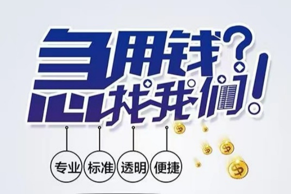 东莞私借空放应急贷款-东莞私借民间借贷上门放款-东莞私借私人24小时借钱