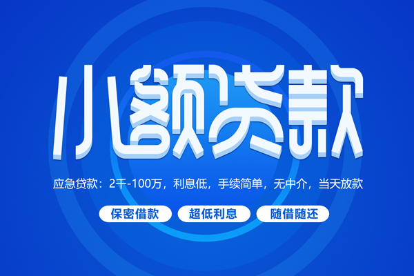 东莞私借空放私借民间借贷-东莞私借个人小额贷款-东莞私借私人空放联系方式