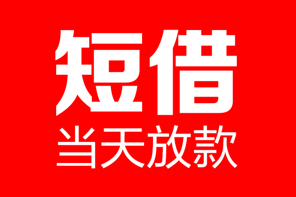 东莞私借私借空放当场拿钱-东莞私借私借空放-东莞私借小额贷款空放