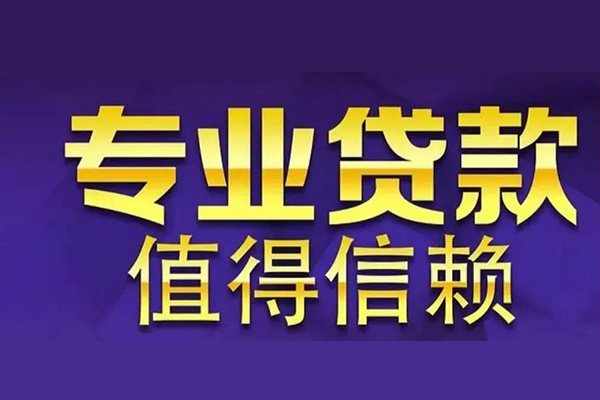 东莞私借私借空放先息后本-东莞私借贷款信用贷款-东莞私借私借空放免费上门
