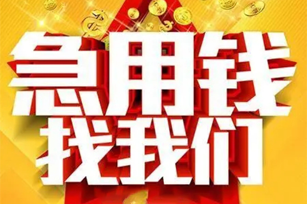 东莞私借私人借钱怎么收费-东莞私借短借当天借钱-东莞私借个人贷款都有哪些