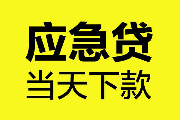 东莞私借无抵押贷款