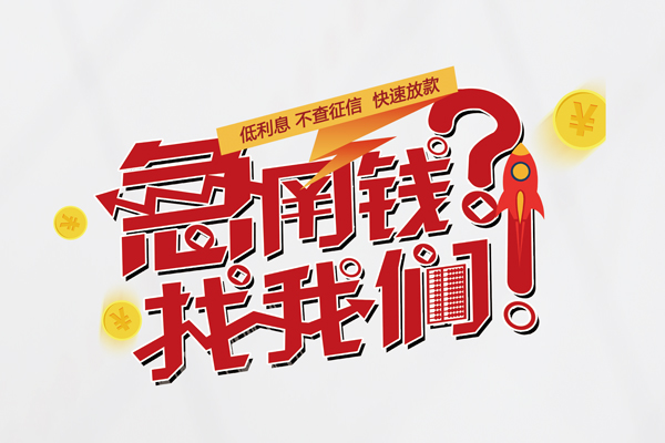 东莞私借快速借钱-东莞私借大学生信用贷款-东莞私借民间小额借贷
