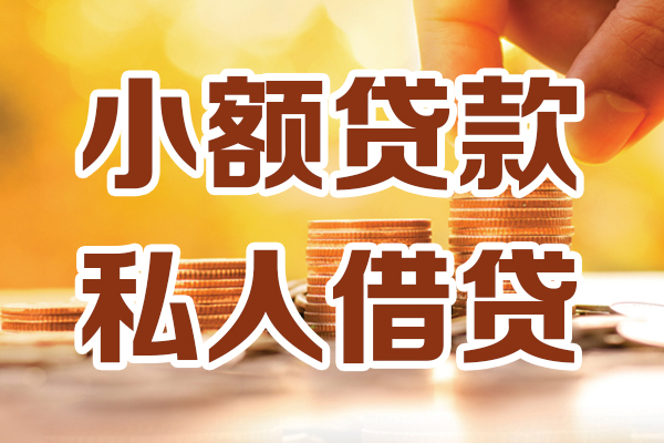 东莞私借贷款咨询