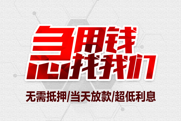 东莞私借地区公积金信用贷款-东莞私借快速借钱-东莞私借网上小额贷款
