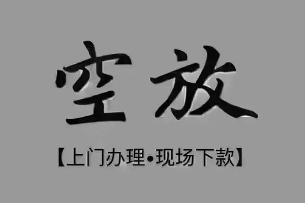 东莞私借贷款联系电话-东莞私借小额贷款不查征信-东莞私借空放借款