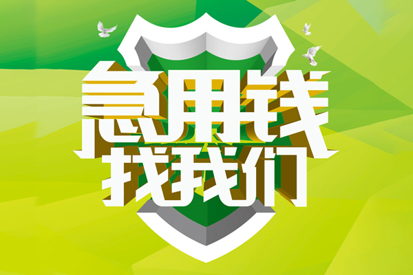 东莞私借小额短借-东莞私借民间贷款-东莞私借私借上门放款