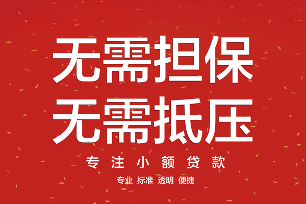 东莞私借无抵押私借空放
