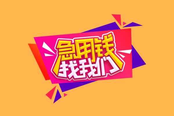 东莞私借短借空放-东莞私借身份证借款-东莞私借小额贷款不查征信