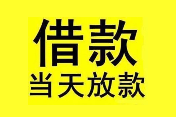 东莞私借信用贷款办理-东莞私借私人短借-东莞私借短借信贷
