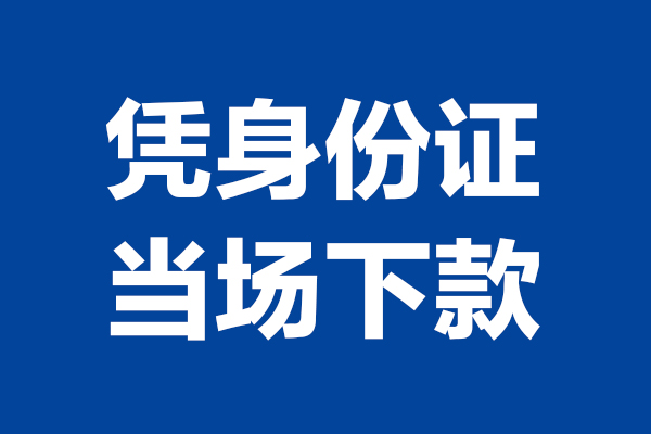 东莞私借个人短借-东莞私借民间私人借款-东莞私借个人创业贷款