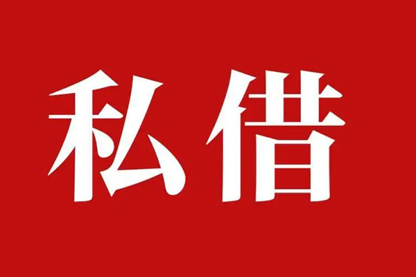 东莞私借信用贷款办理-东莞私借贷款信用贷款-东莞私借用身份证借私借
