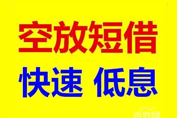 东莞私借信用贷款-东莞私借短拆垫资-东莞私借民间无抵押借钱