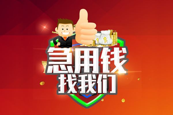 东莞私借民间小额借贷-东莞私借小额信用贷款-东莞私借空放借款