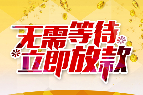 东莞私借个人信用贷款-东莞私借私人身份证借私借-东莞私借私借空放免费上门