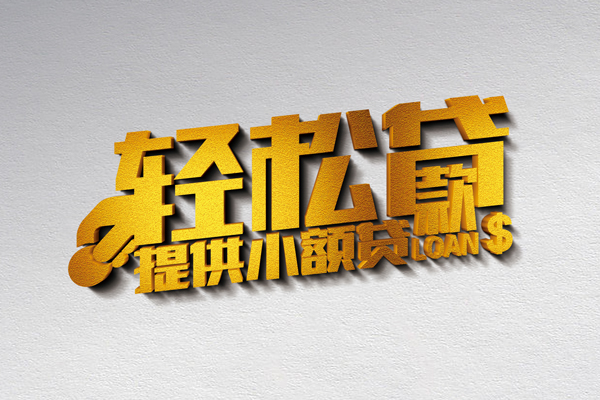东莞私借个人上门借贷-东莞私借短借空放-东莞私借哪里可以信用贷款